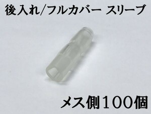 【フルカバースリーブF100s】日本製 スリーブ メス 100個セット 後入れ 送料220円～ 検索用) デイトナ DAYTONA 1164 amon 絶縁