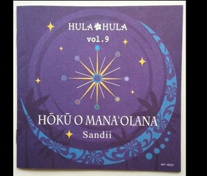  HULAHULA vol.9 サンディー ホクオマナオラナ 