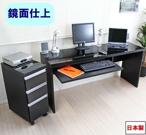 パソコンデスク 150cm幅 鏡面仕上 日本製 デスクセット デスク+チェスト【ブラック】　