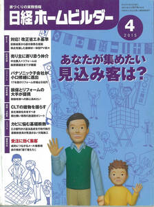 日経ホームビルダー2015年4月号　あなたが集めたい見込み客は？