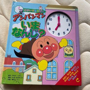 アンパンマンいまなんじ? 絵本