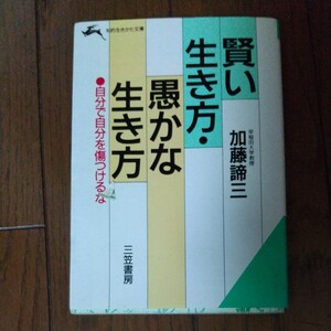 賢い生き方