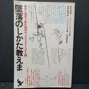 「墜落のしかた教えます～おかしなキミのためのロッククライミング入門～」著者：ウォレン・ハーディング　登山　ヒッピーカルチャーDIY　