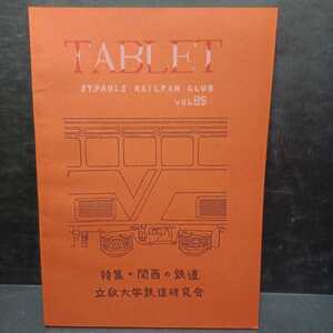 「TABLET　85」立教大学鉄道研究会　特集：関西の鉄道　１９８3年１１月（非売品）阪急　京阪　梅小路　近鉄　鉄道関係　個人研究　部誌