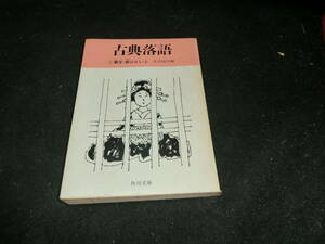 古典落語 1巻 艶笑・廓ばなし・上 落語協会編 角川文庫　　31194　　古書　　昭和の本