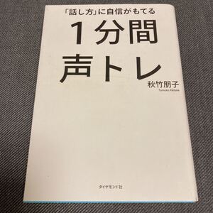 「話し方」に自信がもてる1分間声トレ