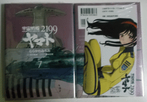 宇宙戦艦ヤマト2199/むらかわみちお/7巻/書店特典付き