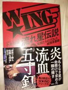 双葉社　WING プロレス　流れ星伝説　直筆サイン入り