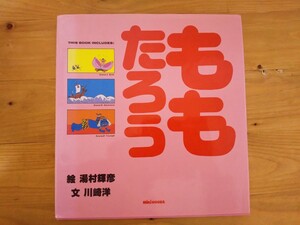 ももたろう ミキハウスの絵本 湯村輝彦 川崎洋 昔話
