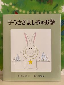 子うさぎましろのお話 佐々木たづ・文 三好碩也・絵 ポプラ社