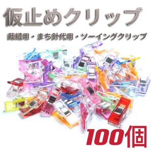 仮止めクリップ まち針 裁縫用品 ハンドメイド 手芸 手作り ソーイングクリップ 100個入り