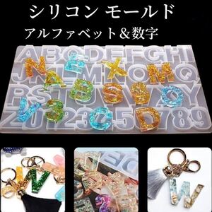 シリコンモールド アルファベット 英字 数字 レジン 手作り エポキシレジン
