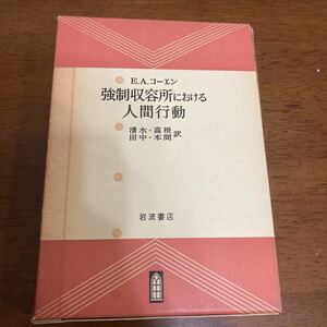 ●古書●強制収容所における人間行動●E.A.コーエン●清水・高根・田中・本間訳●岩波書店●アウシュヴィッツ●ヒトラーの教育●782 2111