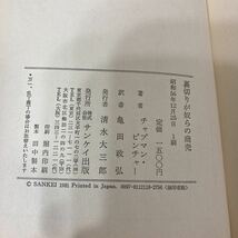 ●絶版●『裏切りが奴らの商売』●チャンプマン・ピンチャー/亀田政弘●M15元長官スパイ事件●昭和56年1刷●785 2111_画像9