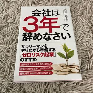会社は3年で辞めなさい/長谷川たくま