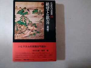 仏教思想10　絶望と歓喜　親鸞　増谷文雄　梅原猛