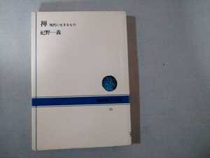 NHKブックス　禅　現代に生きるもの　紀野一義