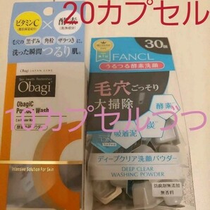 ファンケル ディープクリア オバジC 酵素洗顔パウダー