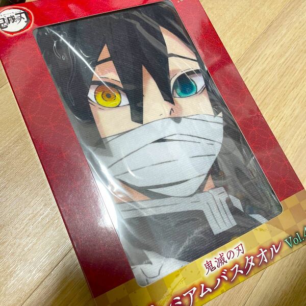 伊黒小芭内 鬼滅の刃 バスタオル プレミアムバスタオル 1枚 箱無し 鬼滅 柱 おばない 