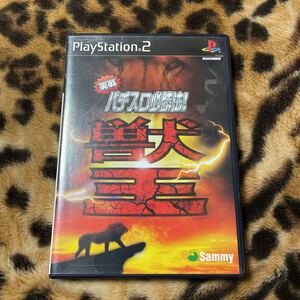 PS2 パチスロ必勝法!獣王 箱説付き 起動確認済み 大量出品中! 同梱発送歓迎です。