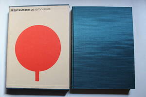 原色日本の美術30 「近代の日本画」 1997年 小学館　函付き