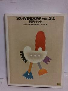 パソコン書籍「SX-WINDOW　Ver.3.1　開発キット」