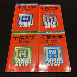 【翌日発送】　赤本　千葉大学　文系　前期日程　2004年～2019年　16年分