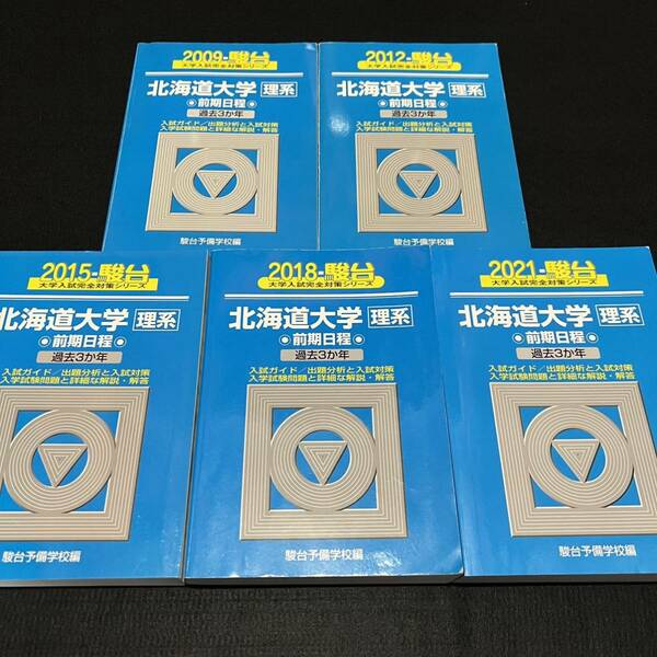 【翌日発送】　青本　北海道大学　理系　前期日程　2006年～2020年　15年分　駿台予備学校