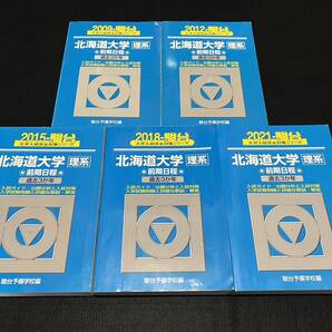 【翌日発送】 青本 北海道大学 理系 前期日程 2006年~2020年 15年分 駿台予備学校