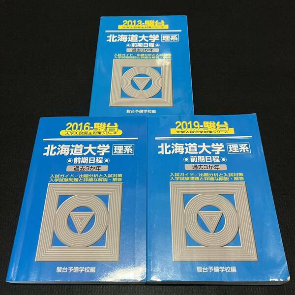 【翌日発送】　青本　北海道大学　理系　前期日程　2010年～2018年　9年分　駿台予備学校