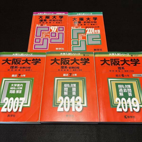 【翌日発送】　赤本　大阪大学　理系　前期日程　医学部　1989年～2018年 30年分