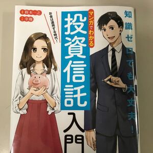 マンガでわかる投資信託入門 お金は運用する時代!