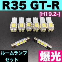 R35 GT-R 烈火爆連 適合パーツ ルームランプセット 車内灯 読書灯 T10 LED ウェッジ球 汎用バルブ 電球 ホワイト 日産_画像1