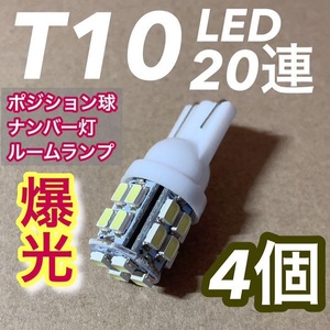 ◇4個セット◇T10 LED 超高輝度SMD 20連 ルームランプ ナンバー灯 ウェッジ球 室内灯 車内灯 カスタム ライト パーツ ホワイト