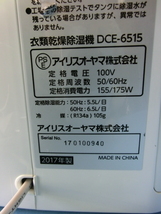 E276　アイリスオーヤマ　除湿衣類乾燥機　静音設計　除湿量６．５L　DCE-6515　２０１７年製_画像7