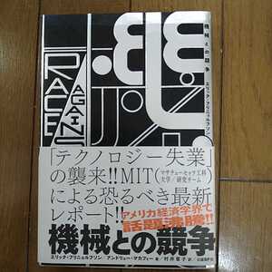 書籍 機械との競争 日経BP社