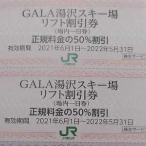 ＪＲ東日本優待券のガーラ湯沢スキー場リフト半額割引券７枚760円（送料込み）希望者にはレッスン20%割引券など無料サービス