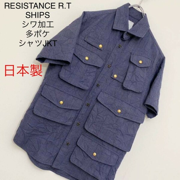 【個性派】RESISTANCE R.T 日本製 シワ加工 多ポケットシャツジャケ