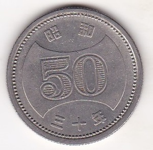 ☆☆☆菊穴ナシ50円ニッケル貨昭和30年★