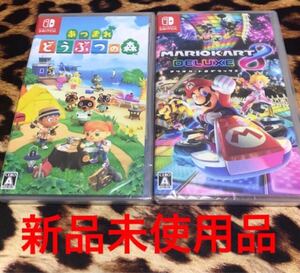 新品未開封送料無料あつまれ どうぶつの森&マリオカート8デラックスSwitch