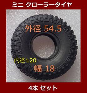 外径 54.5 ミニ クローラー 用 ソフト タイヤ 4本セット 走破性向上(検索 マイクロ HP mini-z4x4 SCX24 ミニッツ4x4 jimny jeep RGT 4wd)