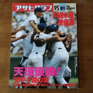 アサヒグラフ　　’90　第72回　甲子園の夏　　天理優勝！　　沖縄水産準優勝　　