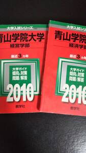 ♪赤本 青山学院大学 経営学部&経済学部 最近3ヵ年 2010年版 2冊セット 即決！