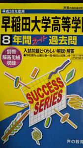♪早稲田大学高等学院 平成30年度 8年間スーパー過去問 高校入試 声の教育社