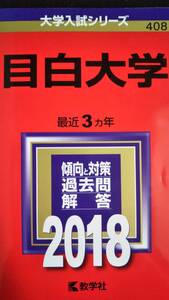 ♪赤本 目白大学 最近3ヵ年 2018年版 即決！