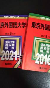 ♪赤本 東京外国語大学 連続10ヵ年 2016&2021年版 CD付 2冊セット 即決！