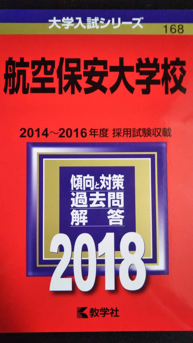 2025年最新】Yahoo!オークション -航空保安大学校 赤本(高校生 2025年最新】Yahoo!オークション -航空保安大学校 赤本(高校生