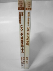 AN21-103 カバーなし 本 書籍 こうして会社を強くする ゼロからの挑戦 稲盛和夫 2冊 セット PHP 新書 まとめ売り ビジネス 使用感あり