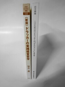 AN21-102 カバーなし 本 書籍 ドラッカー 実践経営哲学 トヨタ生産方式 マネジメント 読み解く 2冊 セット 新書 ビジネス 使用感あり