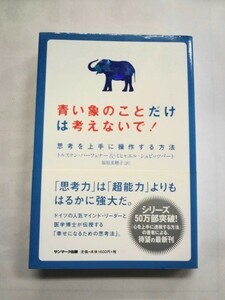 AN21-117 本 書籍 青い象のことだけは考えないで！ 思考を上手に操作する方法 サンマーク出版 トルステン ハーフェナー 帯付き
